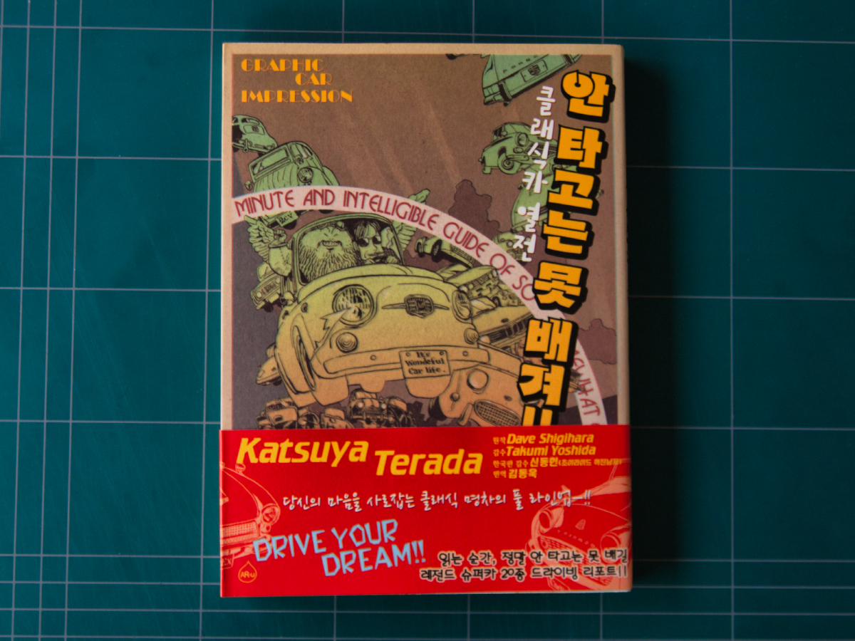 테라다 카츠야. 안 타고는 못 배겨!! - 클래식카 열전