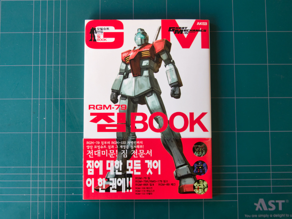 모빌슈트 전집 RGM-79 짐 Book