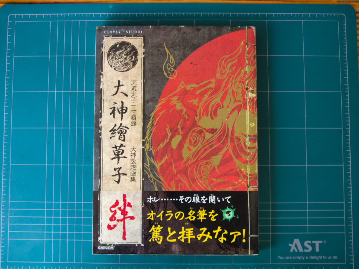 오오카미 설정화집(大神絵草子 絆-大神設定画集)