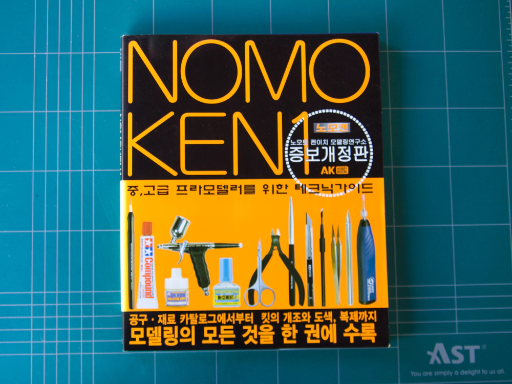 중,고급 프라모델러를 위한 테크닉가이드 노모켄