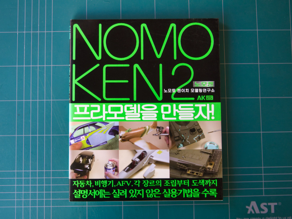노모켄 2 프라모델을 만들자