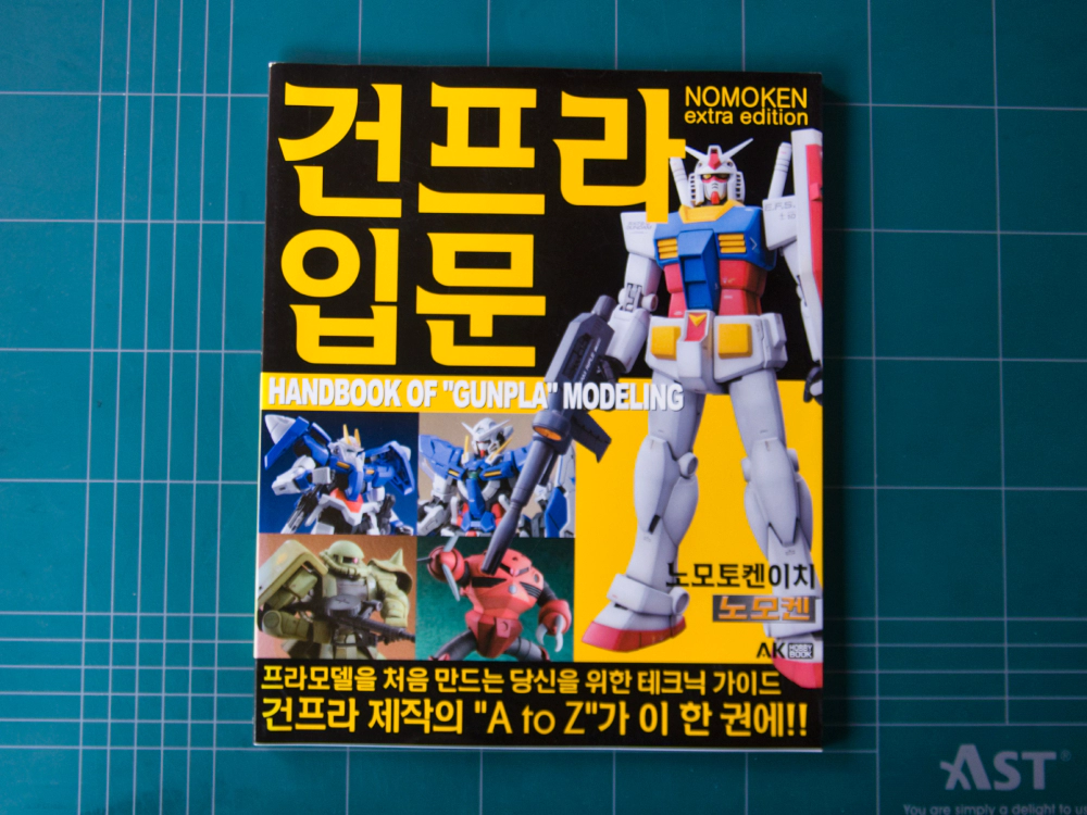 노모켄 건프라 입문