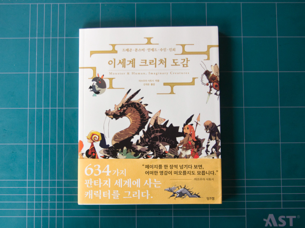 이세계 크리처 도감