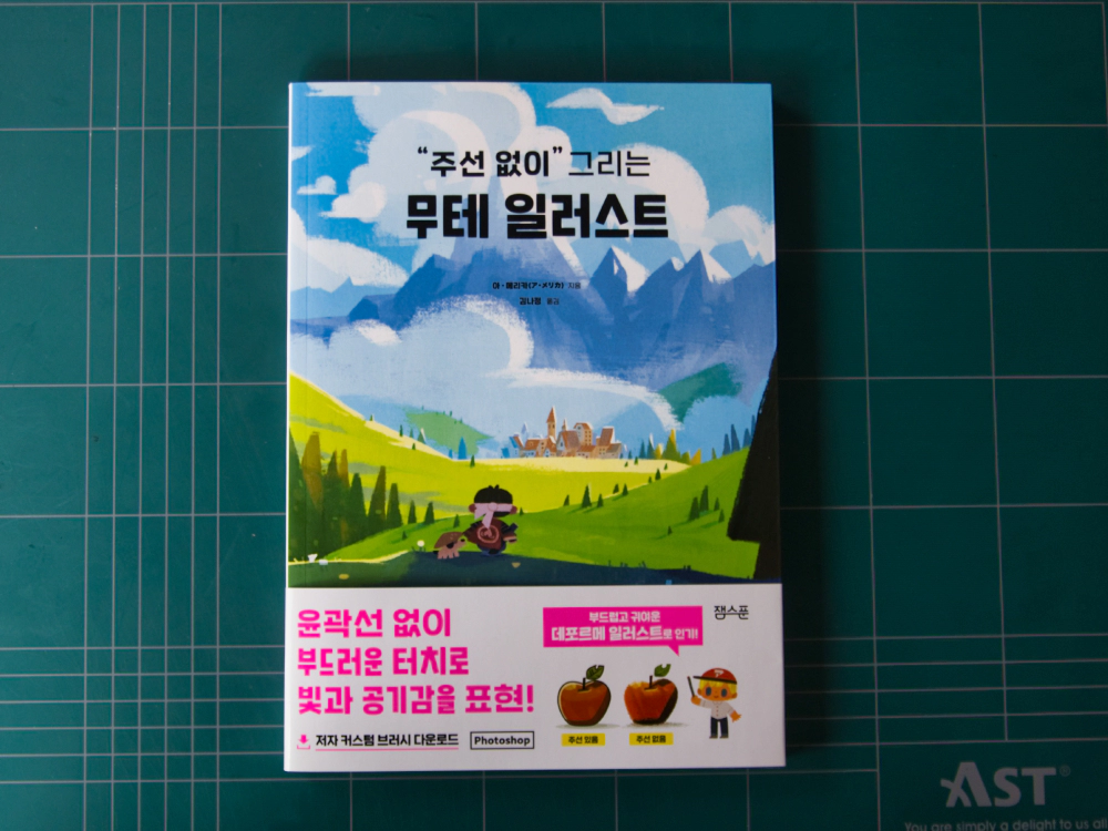 주선 없이 그리는 무테 일러스트