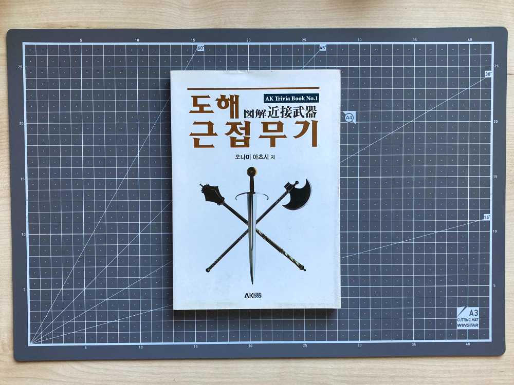 도해 근접무기