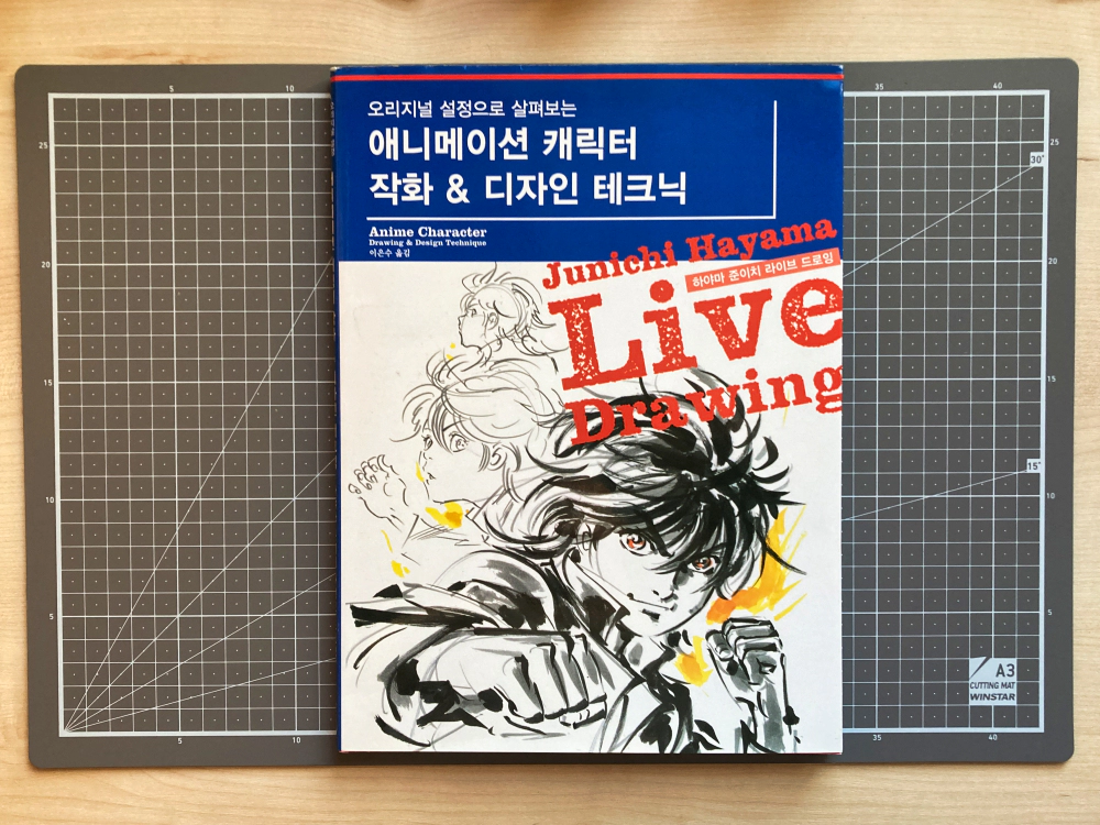 하야마 준이치 애니메이션 캐릭터 작화 & 디자인 테크닉