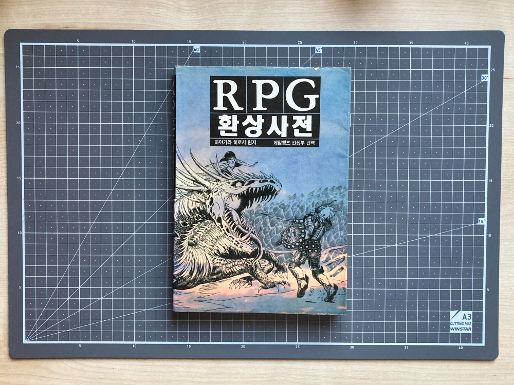 하야가와 히로시_RPG 환상사전