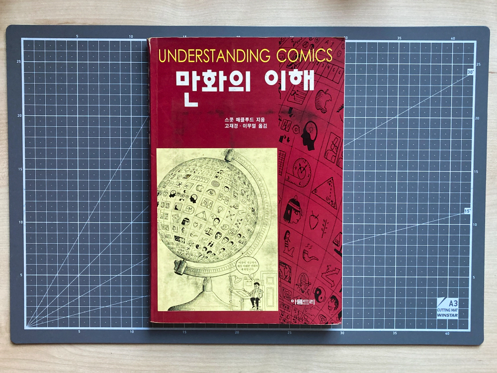 스콧 맥클라우드(Scott McCloud)_만화의 이해