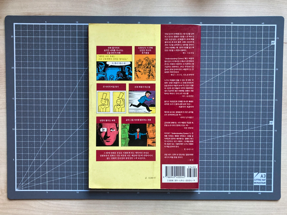 스콧 맥클라우드(Scott McCloud)_만화의 이해