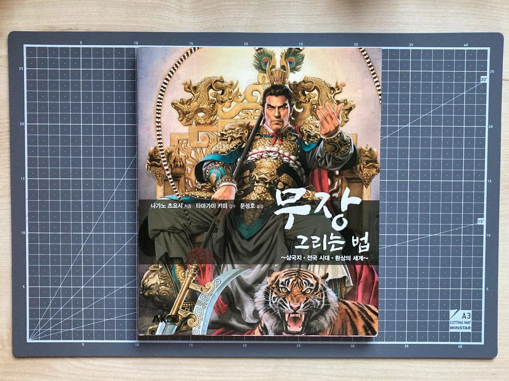 나가노 츠요시(長野 剛)_무장 그리는 법