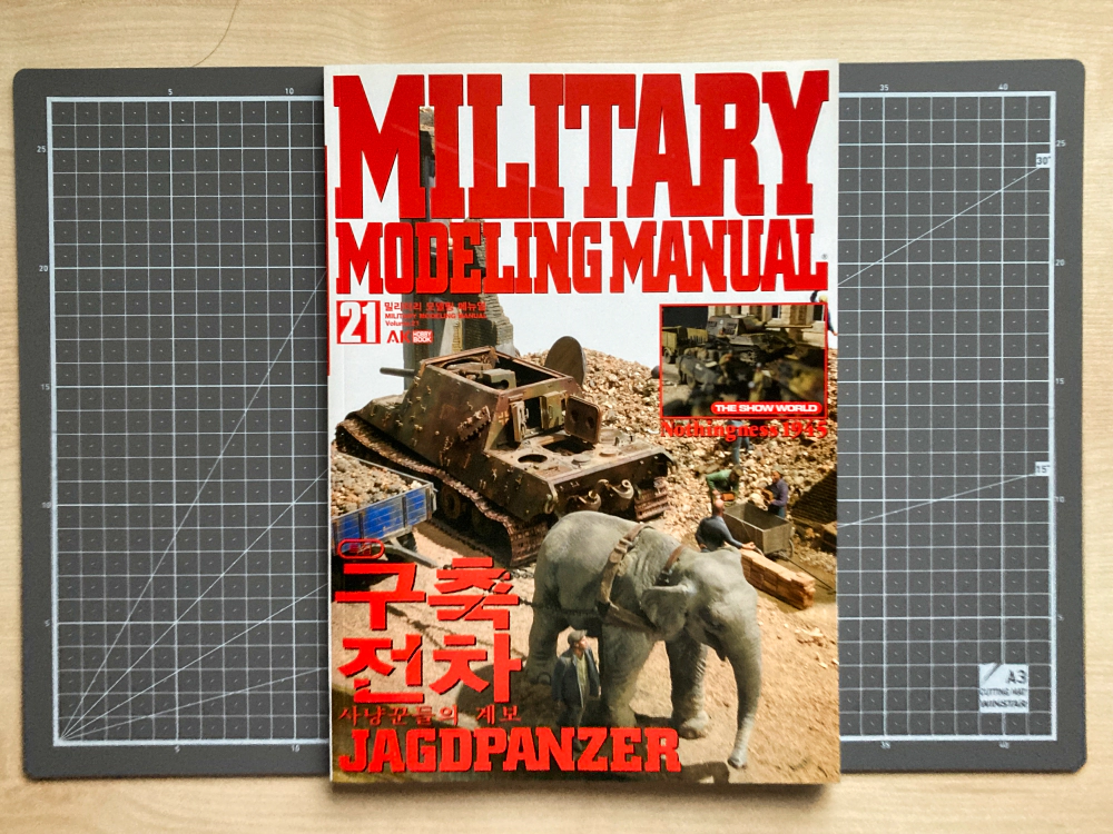 밀리터리 모델링 매뉴얼 21(MILITARY MODELING MANUAL 21)