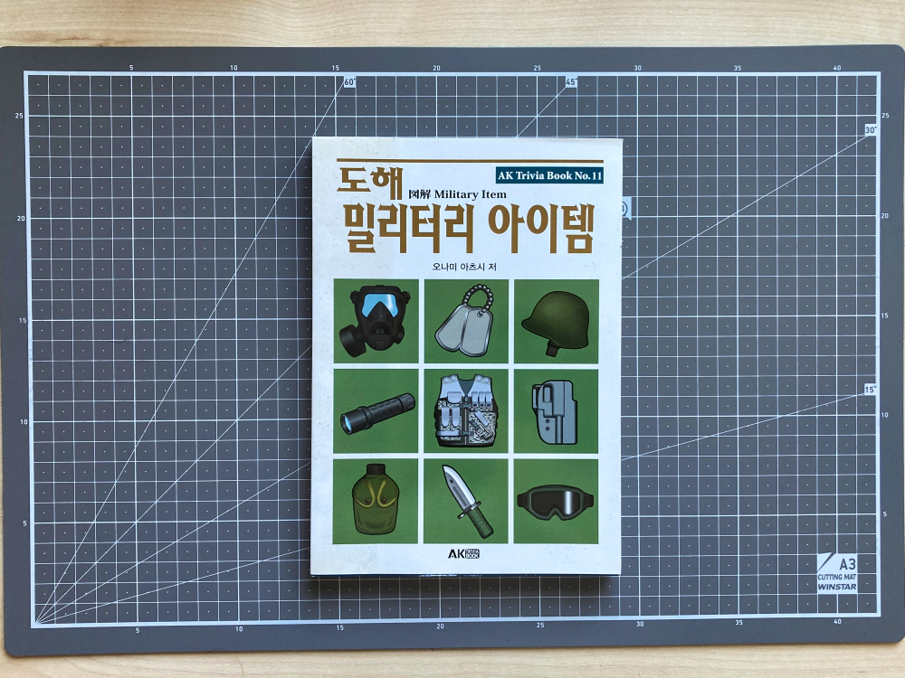 도해 밀리터리 아이템